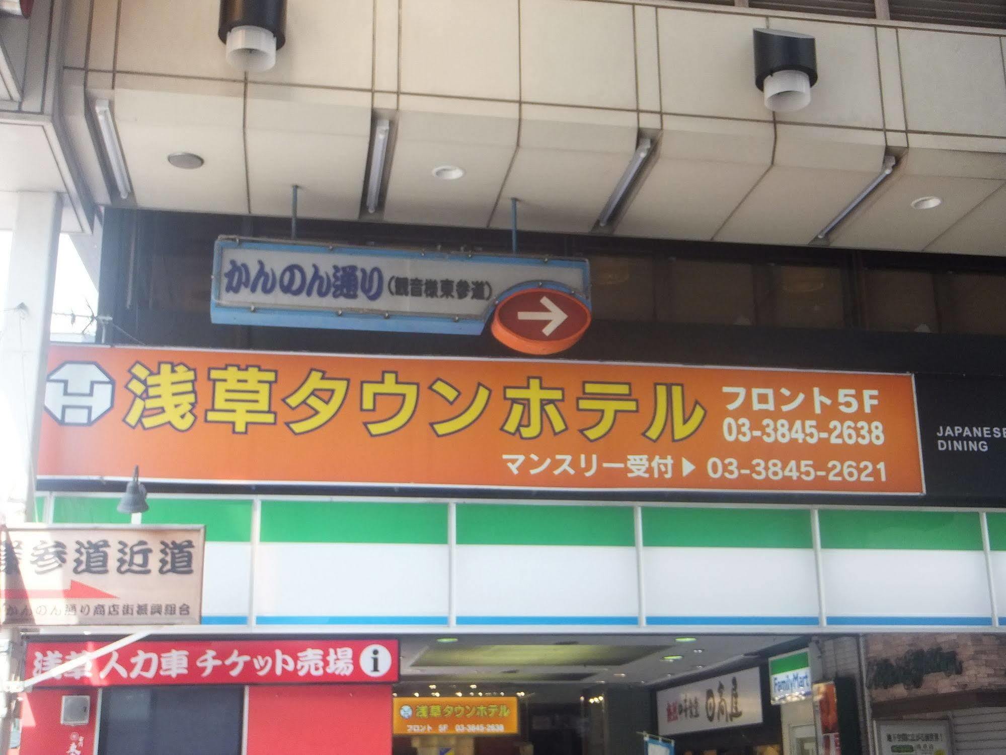 Asakusa Town Hotel Präfektur Tokio Exterior foto
